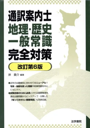 通訳案内士 地理・歴史・一般常識完全対策 改訂第6版