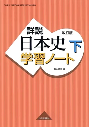 詳説 日本史学習ノート 改訂版(下)
