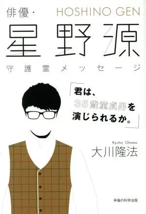 俳優・星野源 守護霊メッセージ 君は、35歳童貞男を演じられるか。 OR BOOKS