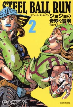 STEEL BALL RUN (paperback version) (2) JoJo's Bizarre Adventure Part 7 Shueisha C Bunko