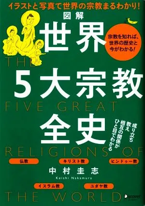 図解 世界5大宗教全史 イラストと写真で世界の宗教まるわかり!