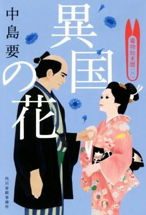 異国の花 着物始末暦 八 ハルキ文庫時代小説文庫
