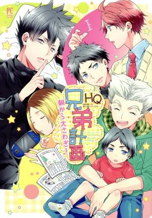 HQ兄弟計画 朝から大さわぎ! HQ兄弟パロ同人誌アンソロジー フィリップC