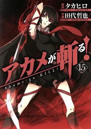 アカメが斬る!(15) ガンガンC JOKER