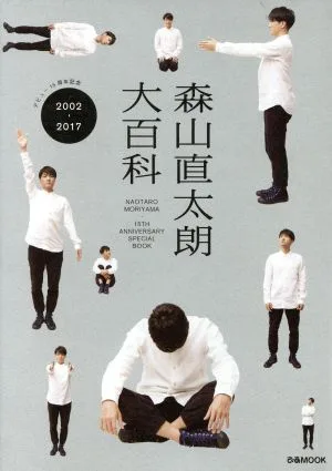 森山直太朗大百科 2002-2017 NAOTARO MORIYAMA・15TH ANNIVERSARY SPECIAL BOOK ぴあMOOK