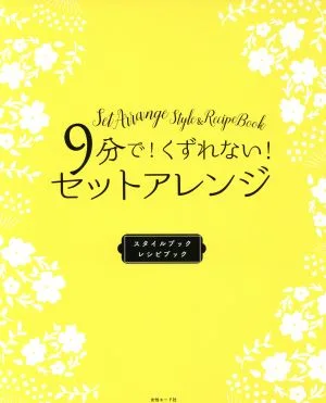 9分で!くずれない!セットアレンジ 2冊セット