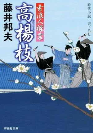 高楊枝 素浪人稼業 14 祥伝社文庫