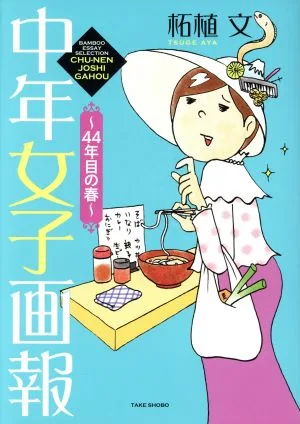 中年女子画報 ~44年目の春~ コミックエッセイ BAMBOO ESSAY SELECTION