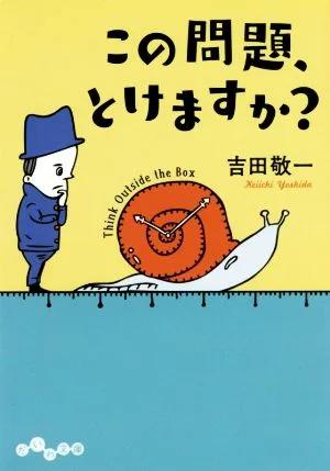 この問題、とけますか? だいわ文庫