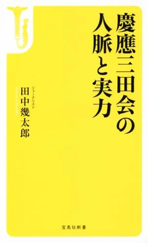 慶應三田会の人脈と実力 宝島社新書