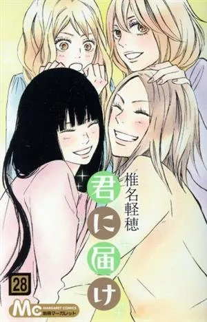 君に届け(28) マーガレットC