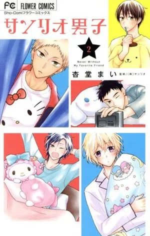 サンリオ男子(2) フラワーC少コミ