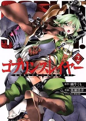 ゴブリンスレイヤー(2) ビッグガンガンC