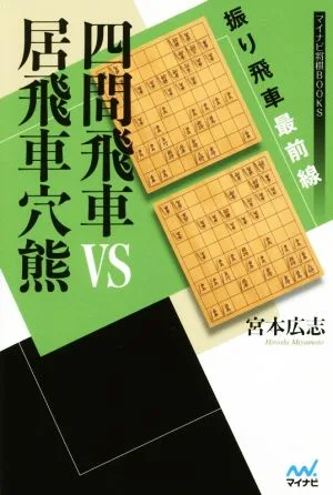 Shiken Rook VS Free Rook Anaguma Furi Rook Frontline Mynavi Shogi BOOKS