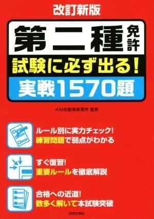 第二種免許試験に必ず出る!実戦1570題 改訂新版