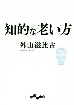 知的な老い方 だいわ文庫