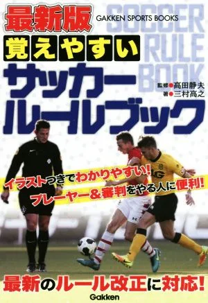 覚えやすいサッカールールブック GAKKEN SPORTS BOOKS