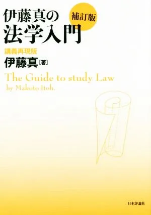 伊藤真の法学入門 補訂版 講義再現版
