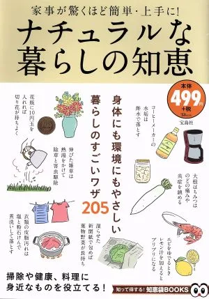 ナチュラルな暮らしの知恵 TJ MOOK 知って得する!知恵袋BOOKS