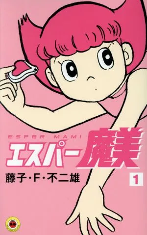 エスパー魔美(新装版)(1) てんとう虫C