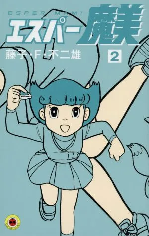 エスパー魔美(新装版)(2) てんとう虫C