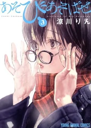 あそびあそばせ(3) ヤングアニマルC