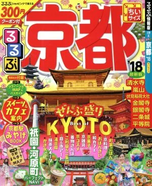るるぶ 京都 ちいサイズ('18) るるぶ情報版 近畿4