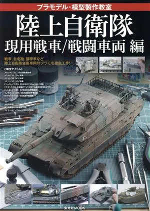 プラモデル・模型製作教室 陸上自衛隊 現用戦車/戦闘車両編 玄光社MOOK