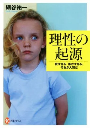 The origin of reason: Too smart, too stupid, that's what humans are Kawade Books