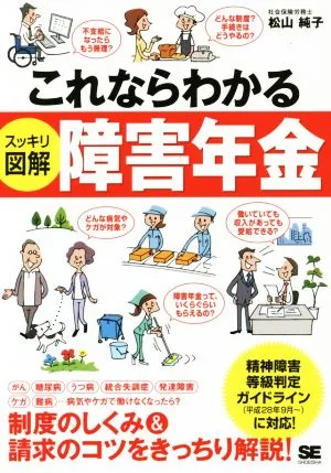 これならわかる スッキリ図解 障害年金