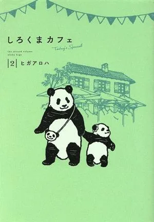 しろくまカフェ Today's Special(2) 愛蔵版