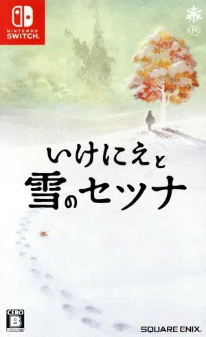 いけにえと雪のセツナ