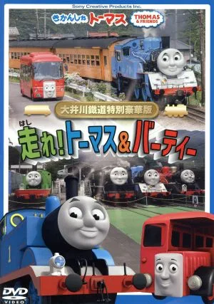 きかんしゃトーマス 大井川鐡道特別豪華版 走れ!トーマス&バーティー