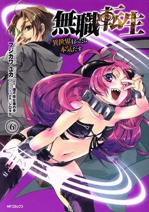 無職転生 異世界行ったら本気だす(6) MFCフラッパー