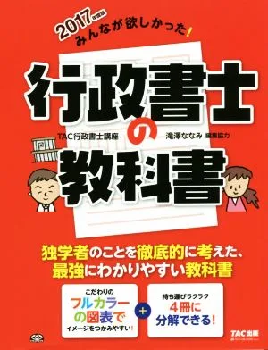 みんなが欲しかった!行政書士の教科書 4分冊(2017年度版)