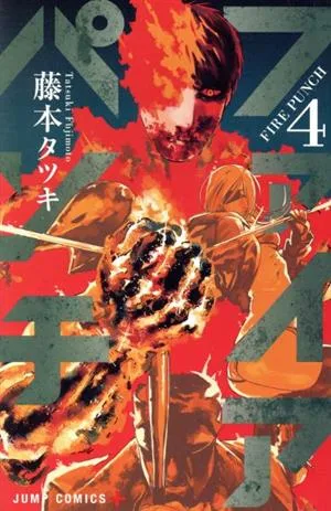 ファイアパンチ(4) ジャンプC+