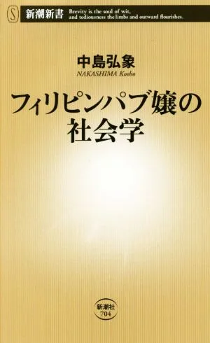 フィリピンパブ嬢の社会学 新潮新書704
