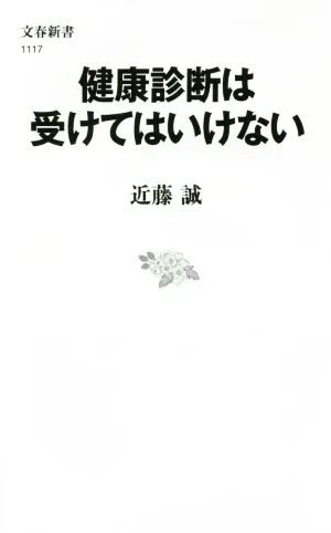 健康診断は受けてはいけない 文春新書1117