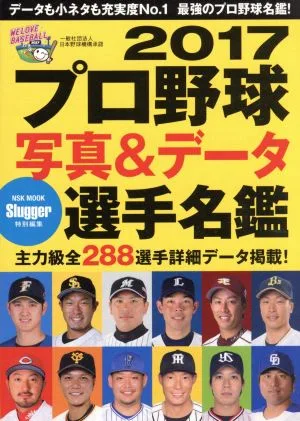 プロ野球写真&データ全選手名鑑(2017) Slugger特別編集 NSK MOOK