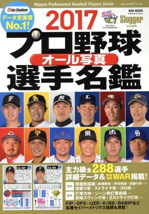 プロ野球オール写真選手名鑑(2017) Slugger特別編集 NSK MOOK