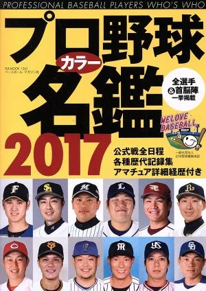 プロ野球カラー名鑑(2017) B.B.MOOK1362