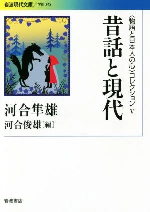 昔話と現代 〈物語と日本人の心〉コレクション Ⅴ 岩波現代文庫 学術348