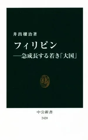 フィリピン 急成長する若き「大国」 中公新書2420