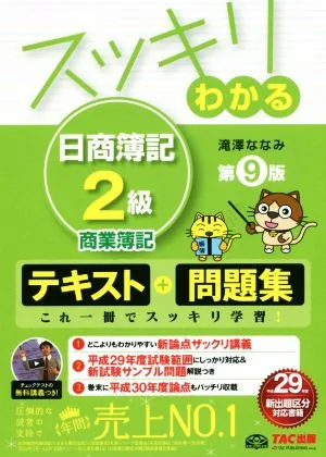スッキリわかる 日商簿記2級 商業簿記 第9版 テキスト+問題集 スッキリわかるシリーズ