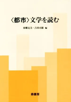 〈都市〉文学を読む