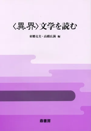 〈異界〉文学を読む