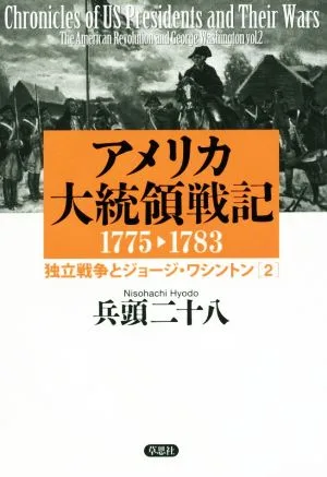 アメリカ大統領戦記 1775-1783(2) 独立戦争とジョージ・ワシントン
