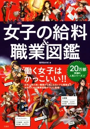 女子の給料&職業図鑑