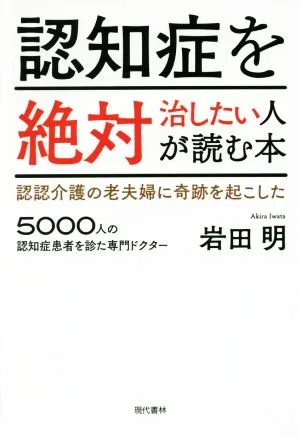 認知症を絶対治したい人が読む本 認認介護の老夫婦に奇跡を起こした