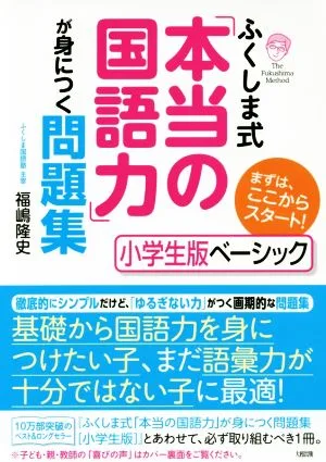 ふくしま式「本当の国語力」が身につく問題集 小学生版ベーシック まずは、ここからスタート!